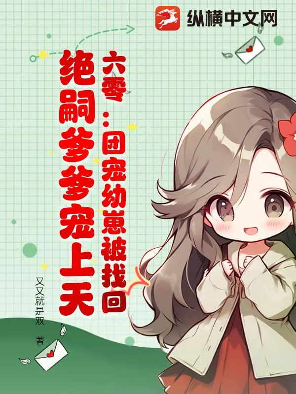 《六零：团宠幼崽被找回，绝嗣爹爹宠上天》小说封面