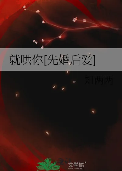 《就哄你[先婚后爱]》小说封面