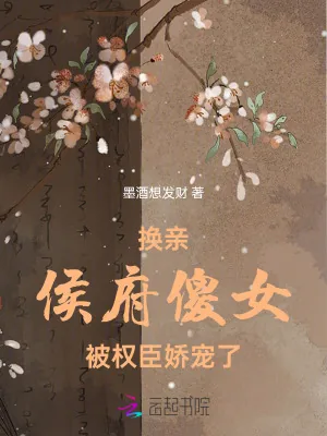 《换亲：侯府傻女被权臣娇宠了》小说封面