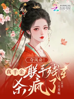 《夺凤命!真千金联手残王杀疯了》小说封面