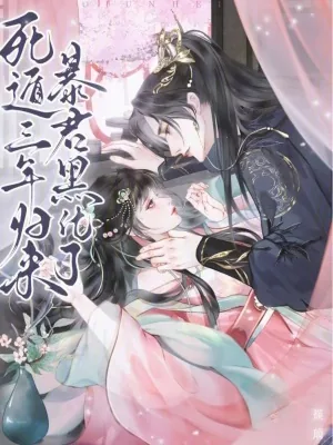 《死遁三年归来,暴君黑化了》小说封面
