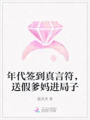 《年代签到真言符，送假爹妈进局子》小说封面