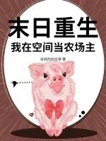 《末日重生,我在空间当农场主》小说封面