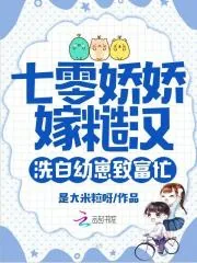《七零娇娇嫁糙汉,洗白幼崽致富忙》小说封面