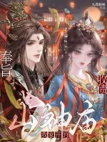 《奉旨收债，山神庙我家开的！》小说封面