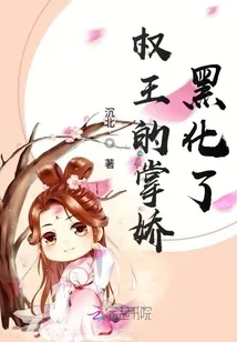 《权王的掌娇黑化了》小说封面