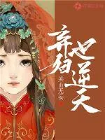 《弃妇也逆天》小说封面