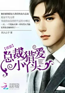 《夜宴：总裁猎爱小丫头》小说封面
