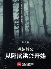 《港综教父,从卧底洪兴开始》小说封面
