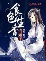《食色生香俏娘子》小说封面