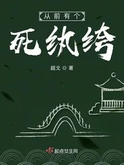 《从前有个死纨绔》小说封面
