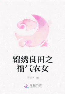 《锦绣良田之福气农女》小说封面